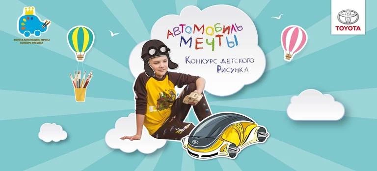 5-й национальный конкурс Toyota «Автомобиль мечты»